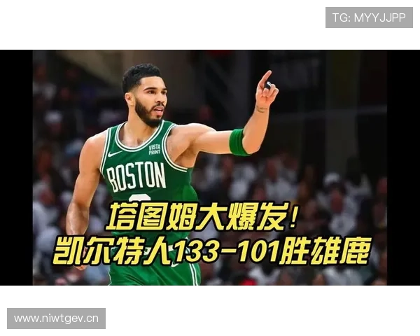 布朗通过挡拆单打效率提升，拉开与塔图姆终结差距